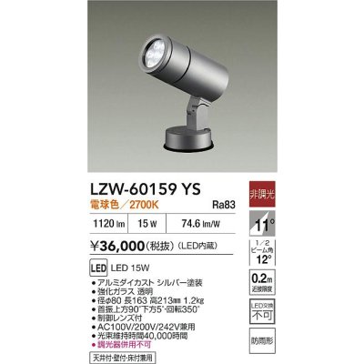 画像2: 大光電機(DAIKO) LZW-60159YS アウトドア スポットライト 非調光 電源内蔵 電球色 LED フランジタイプ 防雨形 シルバー