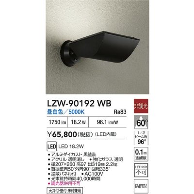 画像2: 大光電機(DAIKO) LZW-90192WB アウトドア ウォールスポット 非調光 昼白色 LED 防雨形 ブラック
