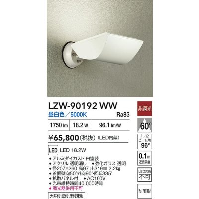 画像2: 大光電機(DAIKO) LZW-90192WW アウトドア ウォールスポット 非調光 昼白色 LED 防雨形 ホワイト