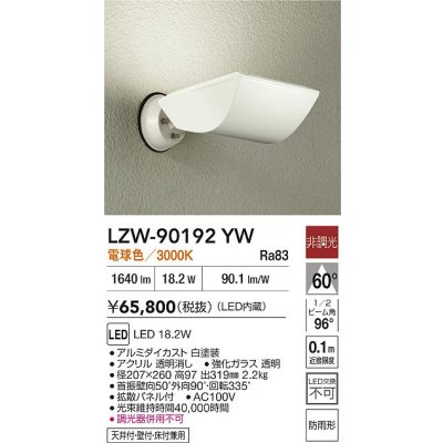 画像2: 大光電機(DAIKO) LZW-90192YW アウトドア ウォールスポット 非調光 電球色 LED 防雨形 ホワイト