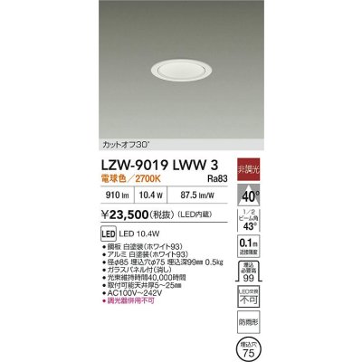 画像2: 大光電機(DAIKO) LZW-9019LWW3 ダウンライト 埋込穴φ75 非調光 電源内蔵 電球色 LED 軒下用 防雨形 ホワイト