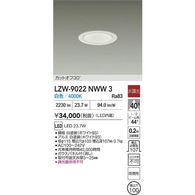 画像2: 大光電機(DAIKO) LZW-9022NWW3 ダウンライト 埋込穴φ100 非調光 電源内蔵 白色 LED 軒下用 防雨形 ホワイト
