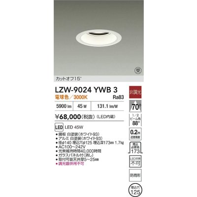 画像2: 大光電機(DAIKO) LZW-9024YWB3 ダウンライト 埋込穴φ125 非調光 電源内蔵 電球色 LED 軒下用 防雨形 ホワイト 受注生産品[§]