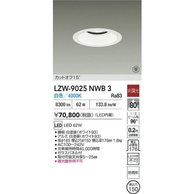 画像2: 大光電機(DAIKO) LZW-9025NWB3 ダウンライト 埋込穴φ150 非調光 電源内蔵 白色 LED 軒下用 防雨形 ホワイト 受注生産品[§]