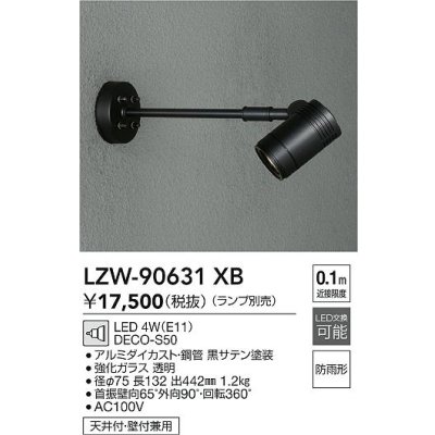 画像2: 大光電機(DAIKO) LZW-90631XB アウトドア スポットライト 本体のみ ランプ別売 LED アームタイプ 防雨形 ブラック