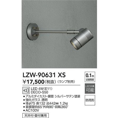 画像2: 大光電機(DAIKO) LZW-90631XS アウトドア スポットライト 本体のみ ランプ別売 LED アームタイプ 防雨形 シルバー