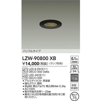 画像2: 大光電機(DAIKO) LZW-90800XB ダウンライト 埋込穴φ75 調光(調光器別売) ランプ別売 LED 軒下用 防雨・防湿形 ブラック