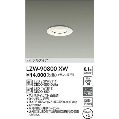 画像2: 大光電機(DAIKO) LZW-90800XW ダウンライト 埋込穴φ75 調光(調光器別売) ランプ別売 LED 軒下用 防雨・防湿形 ホワイト