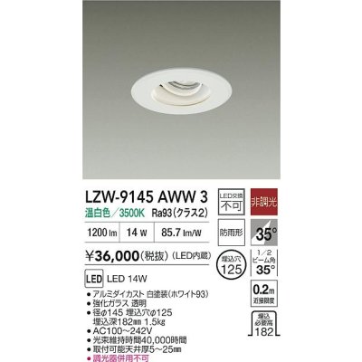 画像2: 大光電機(DAIKO) LZW-9145AWW3 ダウンライト 埋込穴φ125 非調光 電源内蔵 温白色 LED 軒下用 防雨形 ホワイト