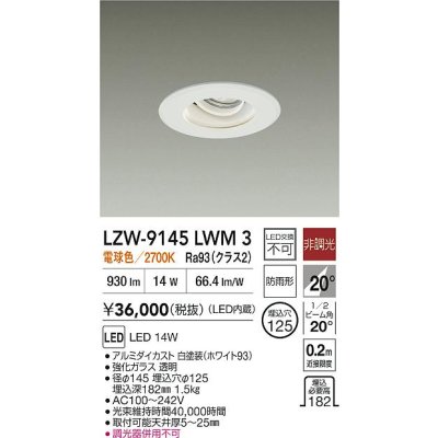 画像2: 大光電機(DAIKO) LZW-9145LWM3 ダウンライト 埋込穴φ125 非調光 電源内蔵 電球色 LED 軒下用 防雨形 ホワイト