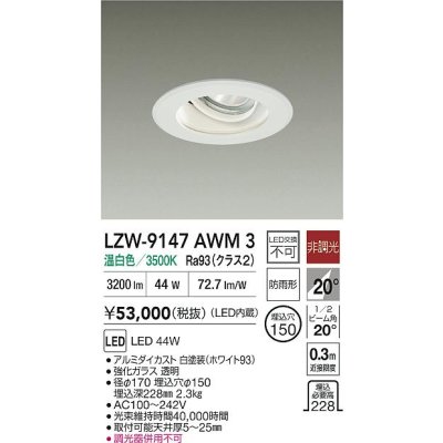画像2: 大光電機(DAIKO) LZW-9147AWM3 ダウンライト 埋込穴φ150 非調光 電源内蔵 温白色 LED 軒下用 防雨形 ホワイト