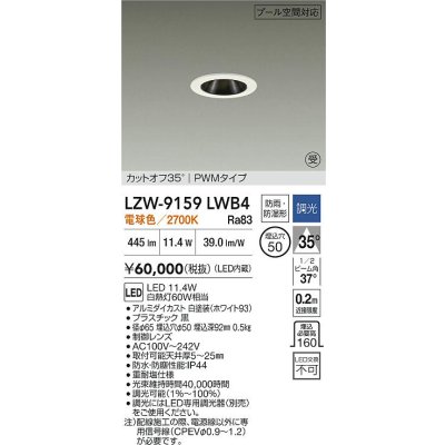 画像2: 大光電機(DAIKO) LZW-9159LWB4 ダウンライト 埋込穴φ50 調光(調光器別売) 電源内蔵 電球色 LED 防雨・防湿形 ホワイト 受注生産品[§]