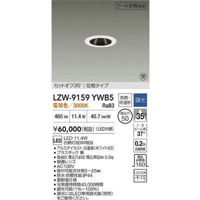 画像2: 大光電機(DAIKO) LZW-9159YWB5 ダウンライト 埋込穴φ50 調光(調光器別売) 電源内蔵 電球色 LED 防雨・防湿形 ホワイト 受注生産品[§]