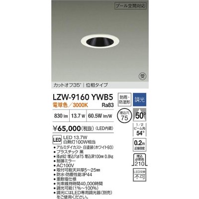 画像2: 大光電機(DAIKO) LZW-9160YWB5 ダウンライト 埋込穴φ75 調光(調光器別売) 電源内蔵 電球色 LED 防雨・防湿形 ホワイト 受注生産品[§]