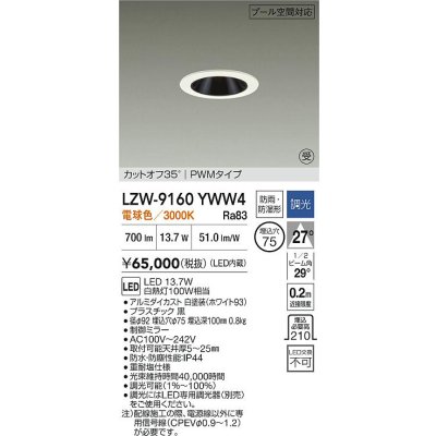 画像2: 大光電機(DAIKO) LZW-9160YWW4 ダウンライト 埋込穴φ75 調光(調光器別売) 電源内蔵 電球色 LED 防雨・防湿形 ホワイト 受注生産品[§]