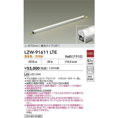画像2: 大光電機(DAIKO) LZW-91611LTE 間接照明 L870タイプ 非調光 電源内蔵 電球色 LED ハイパワーラインライト 防雨・防湿形