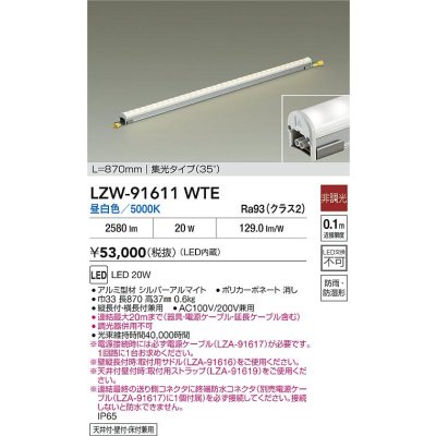 画像2: 大光電機(DAIKO) LZW-91611WTE 間接照明 L870タイプ 非調光 電源内蔵 昼白色 LED ハイパワーラインライト 防雨・防湿形