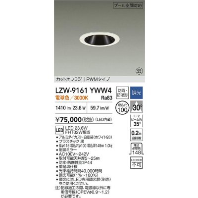 画像2: 大光電機(DAIKO) LZW-9161YWW4 ダウンライト 埋込穴φ100 調光(調光器別売) 電源内蔵 電球色 LED 防雨・防湿形 ホワイト 受注生産品[§]