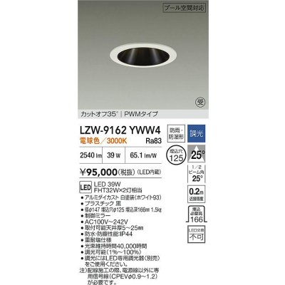 画像2: 大光電機(DAIKO) LZW-9162YWW4 ダウンライト 埋込穴φ125 調光(調光器別売) 電源内蔵 電球色 LED 防雨・防湿形 ホワイト 受注生産品[§]