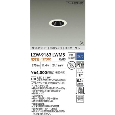 画像2: 大光電機(DAIKO) LZW-9163LWM5 ダウンライト 埋込穴φ50 調光(調光器別売) 電源内蔵 電球色 LED ユニバーサル 防雨・防湿形 ホワイト 受注生産品[§]