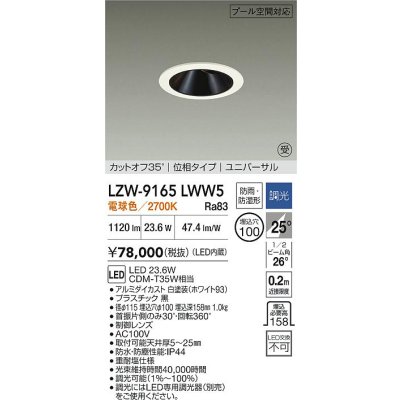 画像2: 大光電機(DAIKO) LZW-9165LWW5 ダウンライト 埋込穴φ100 調光(調光器別売) 電源内蔵 電球色 LED ユニバーサル 防雨・防湿形 ホワイト 受注生産品[§]