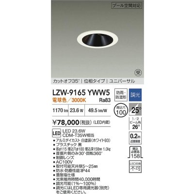 画像2: 大光電機(DAIKO) LZW-9165YWW5 ダウンライト 埋込穴φ100 調光(調光器別売) 電源内蔵 電球色 LED ユニバーサル 防雨・防湿形 ホワイト 受注生産品[§]