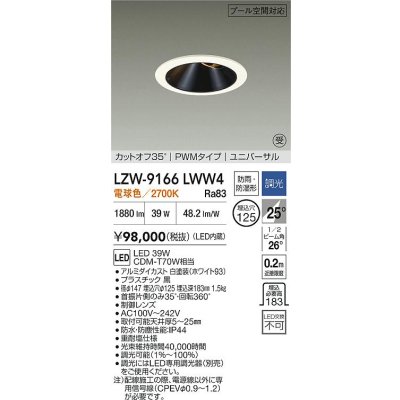 画像2: 大光電機(DAIKO) LZW-9166LWW4 ダウンライト 埋込穴φ125 調光(調光器別売) 電源内蔵 電球色 LED ユニバーサル 防雨・防湿形 ホワイト 受注生産品[§]