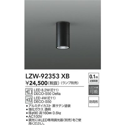 画像2: 大光電機(DAIKO) LZW-92353XB ダウンライト 調光(調光器別売) ランプ別売 LED 軒下用 防雨形 ブラック