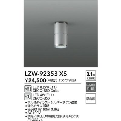 画像2: 大光電機(DAIKO) LZW-92353XS ダウンライト 調光(調光器別売) ランプ別売 LED 軒下用 防雨形 シルバー