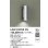 画像2: 大光電機(DAIKO) LZW-92355XS アウトドア ブラケット 本体のみ ランプ別売 LED 下配光 防雨形 シルバー (2)