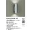 画像2: 大光電機(DAIKO) LZW-92356XS アウトドア ブラケット 本体のみ ランプ別売 LED 上下配光 防雨形 シルバー (2)