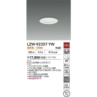 画像2: 大光電機(DAIKO) LZW-92357YW ダウンライト 埋込穴φ75 非調光 ランプ付 電球色 LED 軒下用 防雨・防湿形 ホワイト