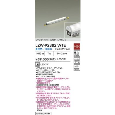 画像2: 大光電機(DAIKO) LZW-92882WTE 間接照明 L360タイプ 非調光 電源内蔵 昼白色 LED ハイパワーラインライト 防雨・防湿形