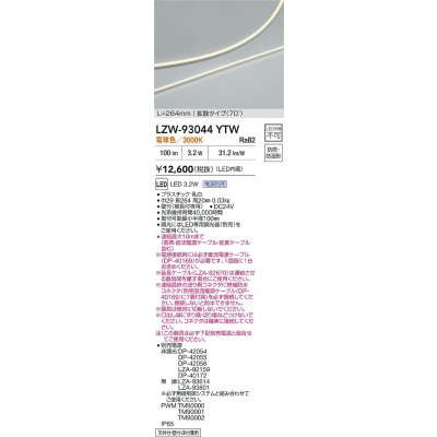 画像2: 大光電機(DAIKO) LZW-93044YTW 間接照明 L260タイプ 電源別売 電球色 LED 薄型サイドビュータイプ ドットレス 防雨・防湿形