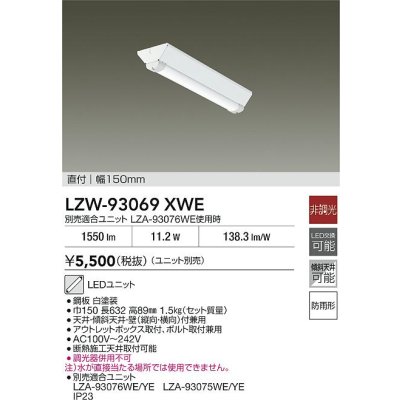 画像2: 大光電機(DAIKO) LZW-93069XWE ベースライト 幅150mm 本体のみ ユニット別売 LED 軒下用 防雨形