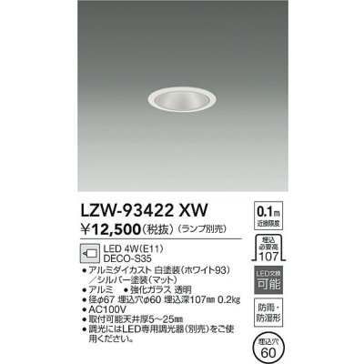 画像2: 大光電機(DAIKO) LZW-93422XW ダウンライト 埋込穴φ60 調光(調光器別売) ランプ別売 LED 軒下用 防雨形 ホワイト