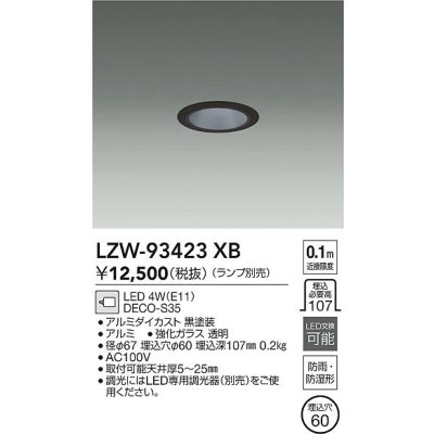 画像2: 大光電機(DAIKO) LZW-93423XB ダウンライト 埋込穴φ60 調光(調光器別売) ランプ別売 LED 軒下用 防雨形 ブラック