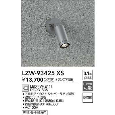 画像2: 大光電機(DAIKO) LZW-93425XS アウトドア スポットライト 調光(調光器別売) ランプ別売 LED フランジタイプ 防雨形 シルバー