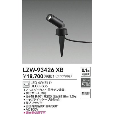 画像2: 大光電機(DAIKO) LZW-93426XB アウトドア スポットライト 調光(調光器別売) ランプ別売 LED スパイクタイプ 防雨形 ブラック