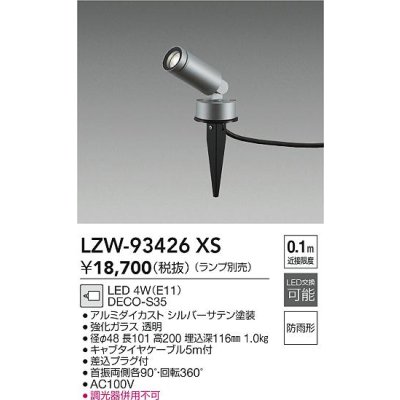 画像2: 大光電機(DAIKO) LZW-93426XS アウトドア スポットライト 調光(調光器別売) ランプ別売 LED スパイクタイプ 防雨形 シルバー