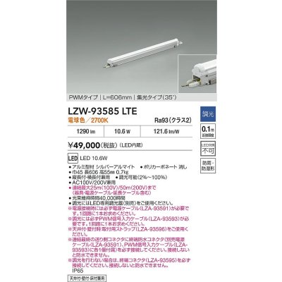 画像2: 大光電機(DAIKO) LZW-93585LTE 間接照明 L610タイプ 調光(調光器別売) 電源内蔵 電球色 LED モラージュレッズ 防雨・防湿形