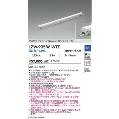 画像2: 大光電機(DAIKO) LZW-93586WTE 間接照明 L900タイプ 調光(調光器別売) 電源内蔵 昼白色 LED モラージュレッズ 防雨・防湿形