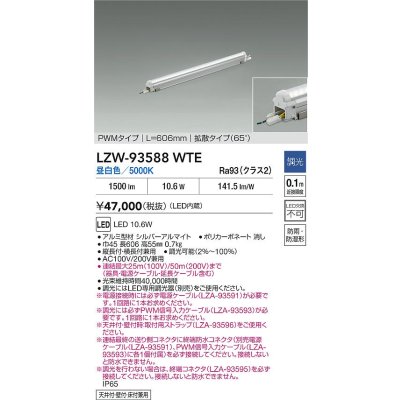 画像2: 大光電機(DAIKO) LZW-93588WTE 間接照明 L610タイプ 調光(調光器別売) 電源内蔵 昼白色 LED モラージュレッズ 防雨・防湿形