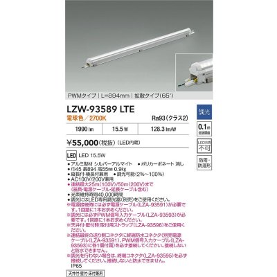 画像2: 大光電機(DAIKO) LZW-93589LTE 間接照明 L900タイプ 調光(調光器別売) 電源内蔵 電球色 LED モラージュレッズ 防雨・防湿形