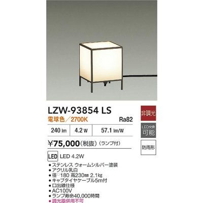 画像2: 大光電機(DAIKO) LZW-93854LS アウトドア ローポール 非調光 電球色 LED 防雨形 ウォームシルバー