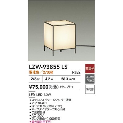 画像2: 大光電機(DAIKO) LZW-93855LS アウトドア ローポール 非調光 電球色 LED 防雨形 ウォームシルバー