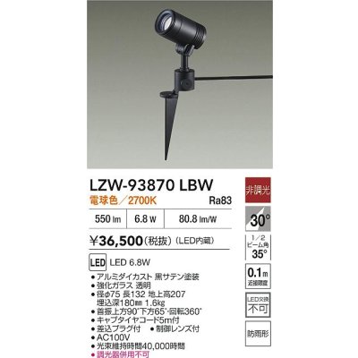 画像2: 大光電機(DAIKO) LZW-93870LBW アウトドア スポットライト 非調光 電源内蔵 電球色 LED スパイクタイプ 防雨形 ブラック