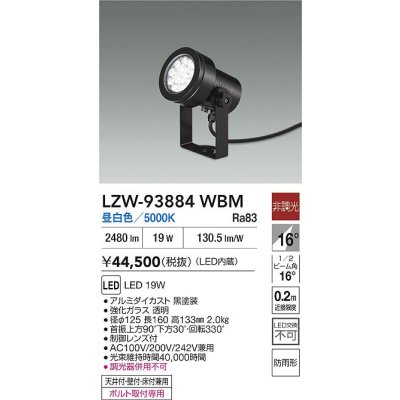 画像2: 大光電機(DAIKO) LZW-93884WBM アウトドア スポットライト 非調光 灯具本体 フランジ別売 昼白色 LED 防雨形 ブラック