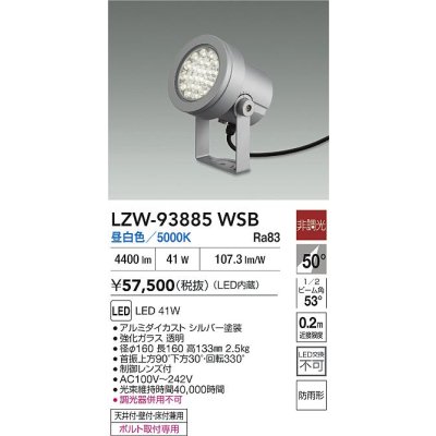 画像2: 大光電機(DAIKO) LZW-93885WSB アウトドア スポットライト 非調光 灯具本体 フランジ別売 昼白色 LED 防雨形 シルバー