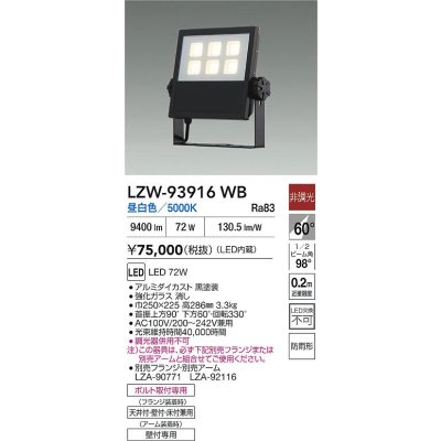 画像2: 大光電機(DAIKO) LZW-93916WB アウトドア ウォールスポット 非調光 灯具本体 アーム別売 電源内蔵 昼白色 LED 防雨形 ブラック